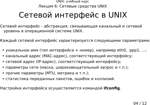 ����������� 6-04: ������� ��������� � UNIX