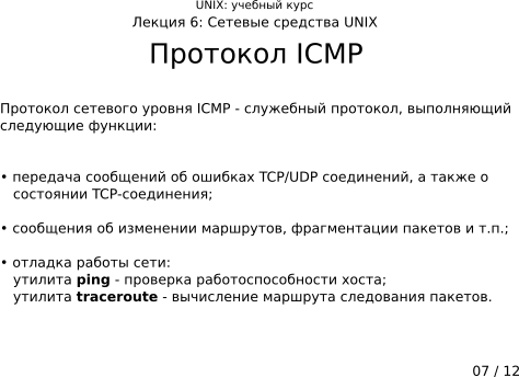 ����������� 6-07: �������� ICMP
