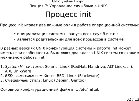 ����������� 7-02: ������� init